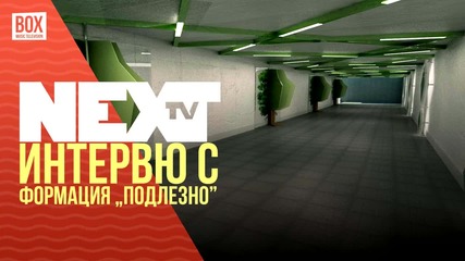 NEXTTV 018: Гости: Интервю с формация "ПОдЛЕЗНО"