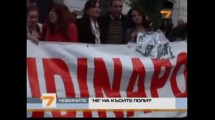 Не на късите поли? 