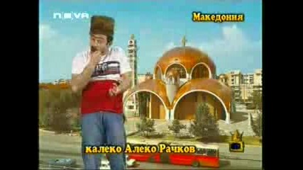 Калеко Алеко в Македония