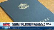 Още пет нови влака у нас: Стойността на инвестицията е близо 128 млн. лв.