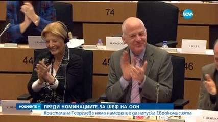 Кристалина Георгиева: Продължавам да работя в ЕК