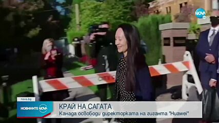 Канада освободи директорката на гиганта Huawei