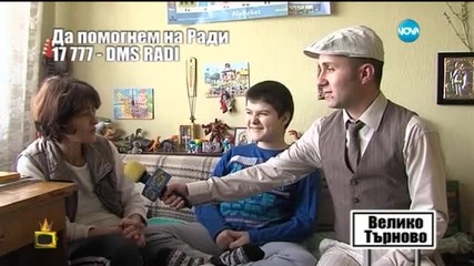 Да помогнем на Ради 4 - Господари на ефира (06.05.2015)