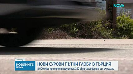 Гърция въвежда нови правила и глоби за нарушителите на пътя
