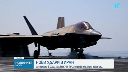 Нови удари в Иран, сенатори в САЩ с критики към Тръмп за липса на план или ясна цел