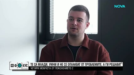 "Историите на Мария Йотова": Четири момчета от поколението Z, които не се страхуват от проблемите, а
