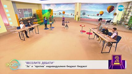 Веселите дебати - За и против индивидуалния бюджет - „На кафе” (21.11.2022)