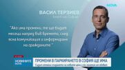 ВАС реши, че поскъпване на зоните за паркиране в София ще има
