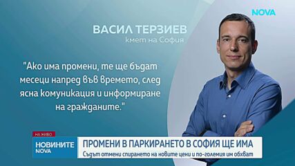 ВАС реши, че поскъпване на зоните за паркиране в София ще има