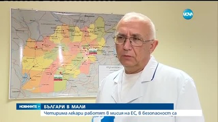 Българските медици в Мали са в безопасност
