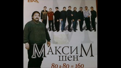 Максим Шен - Арабеск 2001 - by ico81