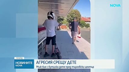 Агресия срещу дете: Възрастен мъж удари непълнолетно момче с бутилка