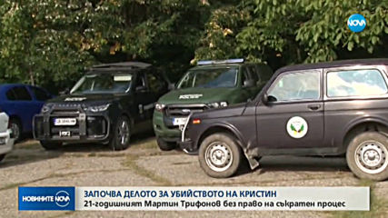 Започва делото за убийството на 6-годишната Кристин от Сотиря