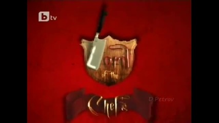 Lord of the Chefs 07.04.2011 част 1