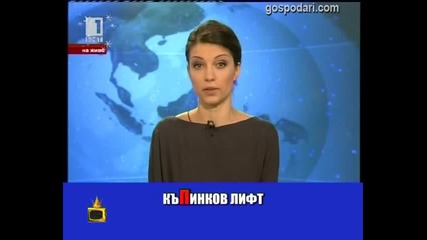 Смях ! Господари на ефира - Чуйте с очите си