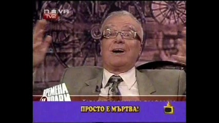Professor Vuchkov navika otnovo zritelite