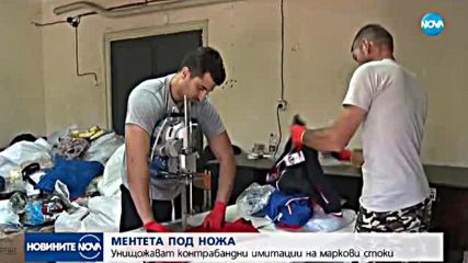 МЕНТЕТА ПОД НОЖА: Унищожават контрабандни имитации на маркови стоки