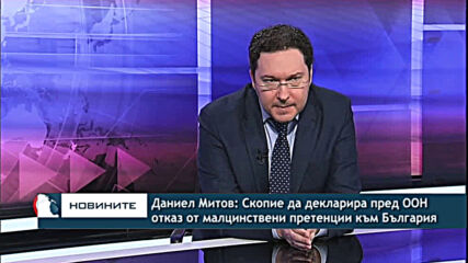 Даниел Митов: Скопие да декларира пред ООН отказ от малцинствени претенции към България