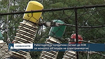 Работодатели изпратиха сигнал до КЗК за монопол на пазара на електроенергия