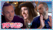 10 първи срещи - ЕПИЗОД 8, СЕЗОН 2