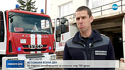 На всяка 12-та минута българските огнеборци гасят пожар
