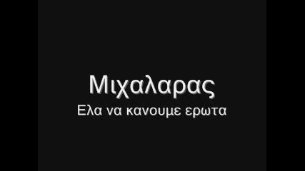 Mixalaras - Ela na kanoume erwta