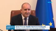 Румен Радев: Шокиращо е, че политици и инфлуенсъри опитват да печелят партийни дивиденти от убийството в Пловдив