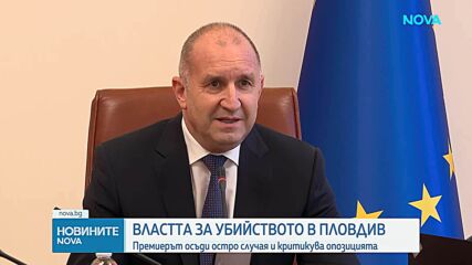 Румен Радев: Шокиращо е, че политици и инфлуенсъри опитват да печелят партийни дивиденти от убийството в Пловдив