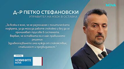 Управителят на НЗОК подава оставка