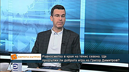 Равносметка в края на тенис сезона. Ще продължи ли добрата игра на Григор Димитров?