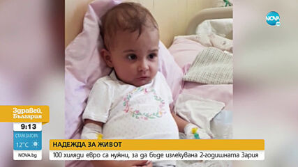 2-годишната Зария се нуждае от 100 000 евро, за да бъде излекувана