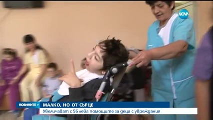 Увеличават с 56 лв. помощите за деца с увреждания