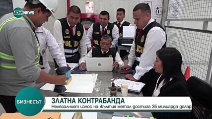 Златна контрабанда: Нелегалният износ достига 35 милиарда долара