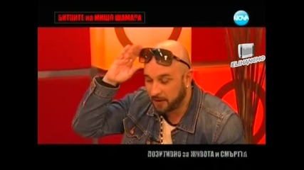 Big Sha Позитивно за Живота и Смъртта - Мишо Шамара в Горещо 02.02.13