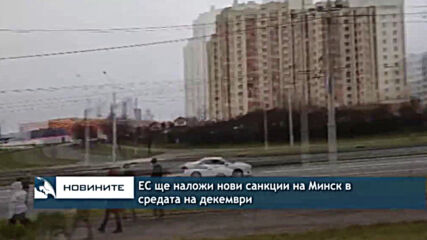 ЕС ще наложи нови санкции на Минск в средата на декември