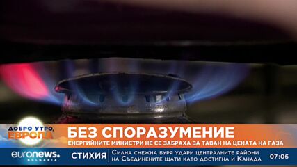 Енергийните министри не се разбраха за таван на цената на газа