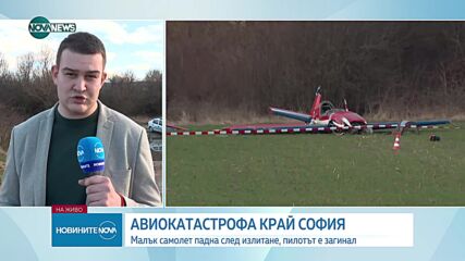 Зам.-министър на транспорта: Пилотът на разбилия се самолет правел акробатични полети от няколко мес