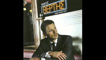 Nikos Vertis