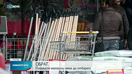 ОБРАТ: Големите магазини няма да отварят