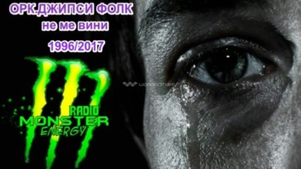 Ретро / Орк.джипси Фолк - Не Ме Вини 1996/2017 (radio Monster Energy)