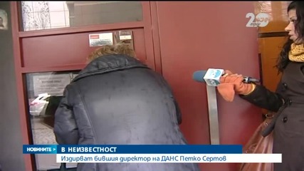 Петко Сертов е в неизвестност от петък