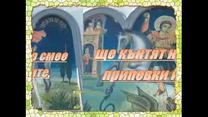 @ Честит Гергьовден... @ 
