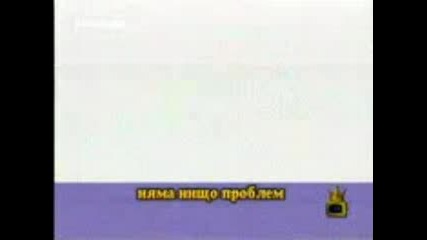 Господари На Ефира - Нищо Проблем