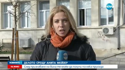 Мейзер призна вината си, може да получи по-лека присъда