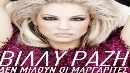 Villy Razi-den Miloun Oi Margarites (newsingle2015) Dj Balti