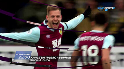 Кристъл Палас – Бърнли на 29 юни, понеделник от 22.00 ч. по DIEMA SPORT 2