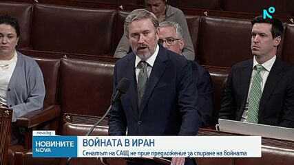 Сенатът на САЩ не прие предложение за спиране на войната