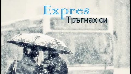 Expres - Тръгнах си