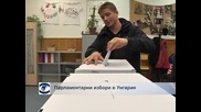 Парламентарните избори в Унгария протичат спокойно
