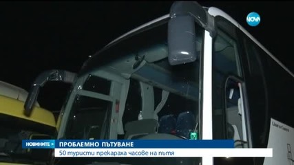 Туристи прекараха часове край пътя заради счупен автобус